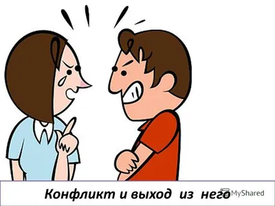 Как эффективно выйти из конфликта на работе. | Белла Меньшикова | Дзен