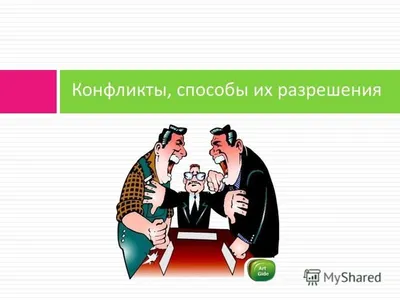 На 5-ом занятии в «Делах Семейных» была очень актуальная тема «Конфликт -  это борьба или ценность?» | Благотворительный фонд помощи детям-сиротам  \"ЛАДА\"