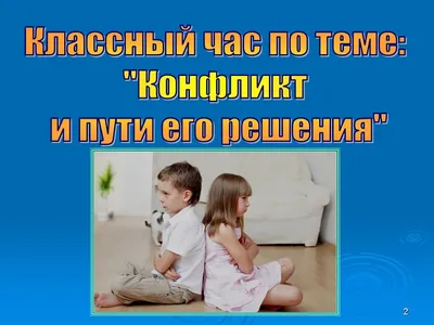 Презентация по теме \"Конфликт\" на английском языке