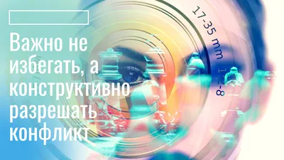 ПСИХОТЕРАПИЯ�ЭТО РАБОТАЕТ� - Продолжаем тему конфликтов в семье, паре. С  точки зрения психолога, конфликты бывают хорошие и плохие. Хороший конфликт-  тот, который позволяет перейти отношениям на новый уровень, решить  проблемы. Приведу пример