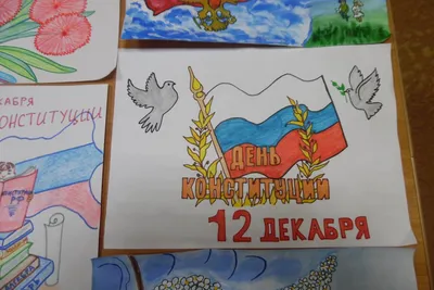 День конституции россии рисунки детей - 71 фото