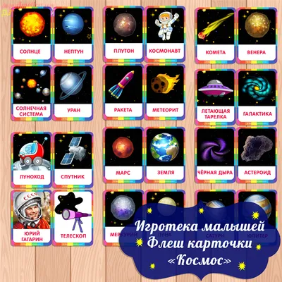 картинки космос для детей с названием скачать, карточки космос