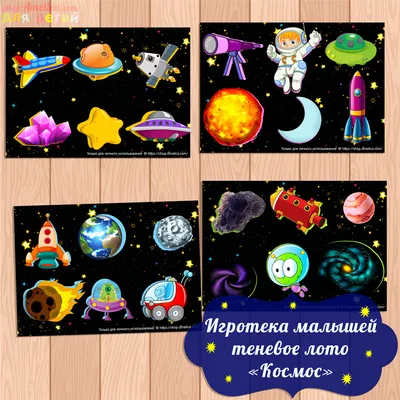 Игротека малышей - теневое лото «Космос» скачать для распечатки