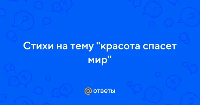 Красота спасёт мир | милена манукян | Дзен
