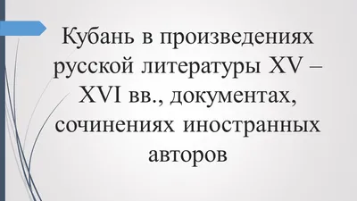 Обучение на тему: Кубань: от Восточного Приазовья до Геленджика | Курсы |  Академия вина