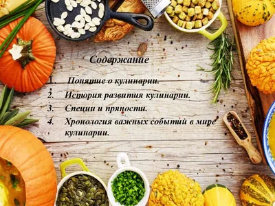 Реферат на тему Из истории кулинарии | Рефераты Основы кулинарии | Docsity