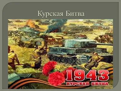 Урок истории по теме \"Курская битва\". 9-й коррекционный класс