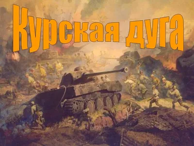 КУРСКАЯ ДУГА. ЧАСТЬ 1. НЕМЦЫ. В ХОДЕ БИТВЫ