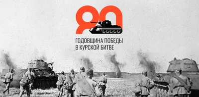 23 августа — 80-летие победы советских войск в Курской битве – Центральная  городская детская библиотека им. А.П. Гайдара