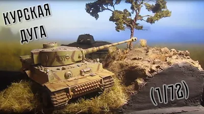 Диорама \"Курская дуга\" (Доработка). Diorama \"Kursk Battle\" - YouTube