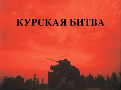 Презентация по истории России на тему \"Курская битва\" (7 класс)