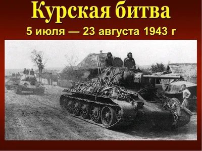 Сегодня памятный день в истории страны - 80 лет со Дня разгрома советскими  войсками немецко-фашистских войск в Курской битве. | 24.08.2023 | Воткинск  - БезФормата