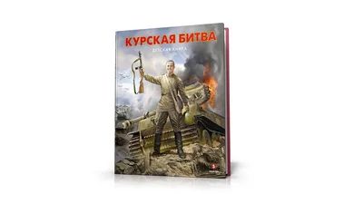 Детскую книгу о Курской битве презентуют в Москве, Курске и Белгороде этим  летом - Новости - Литература - РЕВИЗОР.РУ
