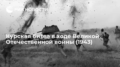 БИТВА НА КУРСКОЙ ДУГЕ: РАСПРОСТРАНЕННЫЕ МИФЫ – тема научной статьи по  истории и археологии читайте бесплатно текст научно-исследовательской  работы в электронной библиотеке КиберЛенинка