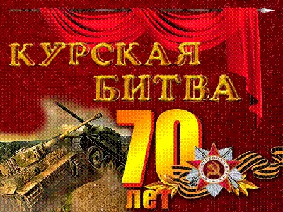 Курская битва картинки - 74 фото