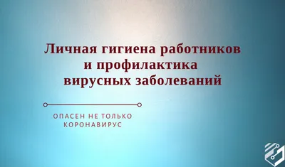 Интерактивные лекции на тему: «Личная гигиена в вашей жизни» —  Государственное бюджетное учреждение Ростовской области \"Детская городская  поликлиника № 4\" в г. Ростове-на-Дону