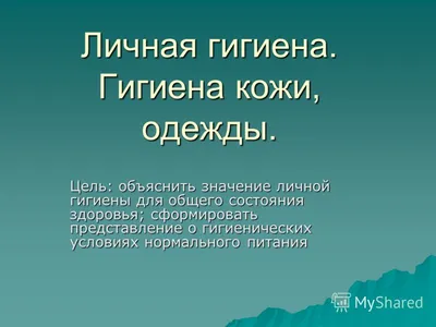 Презентация к уроку по ОСЖ в 5 классе по теме: \"Правила личной гигиены в  течении дня. Предметы и средства личной гигиены\"