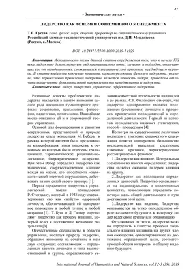 Сущность и источники лидерства – тема научной статьи по социологическим  наукам читайте бесплатно текст научно-исследовательской работы в  электронной библиотеке КиберЛенинка