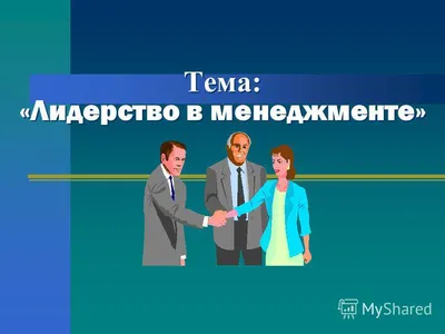 ОО \"Гурдофарид\" - Лидер живёт в каждом!☝️ ⠀ Просто нужно помочь себе в  развитии лидерских качеств.😉 ⠀ Поэтому приглашаем всех желающих 19 июня в  10:00 на вебинар на тему: «Лидерство», в котором