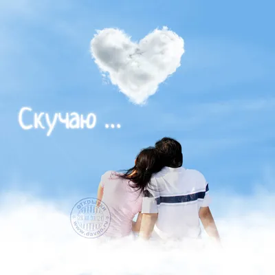 Открытки я скучаю я по тебе очень скучаю...