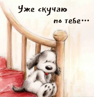 Идеи на тему «Я скучаю по тебе» (80) | открытки, счастливые картинки, милые  открытки