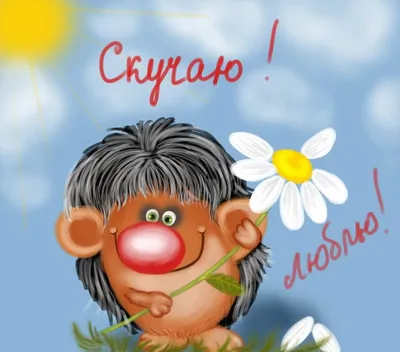 Картинки Скучаю Дочь - красивые открытки бесплатно