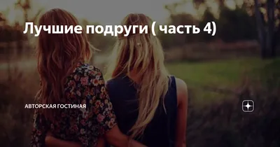 Обои с надписью нет лучших подруг (43 фото) » рисунки для срисовки на  Газ-квас.ком