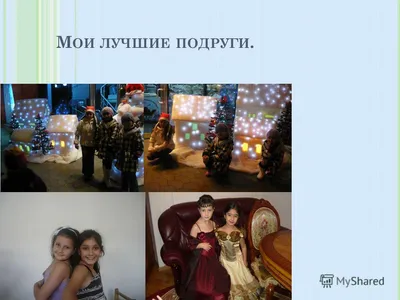 Супернаклейки. Настоящие подруги