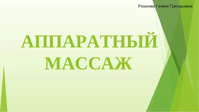 Пример текста на тему: \"Массаж\" для продаж и рекламы от AI-копирайтера #7141