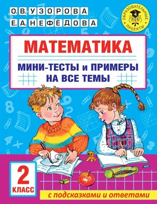 Математика. Мини-тесты и примеры на все темы школьного курса. 3 класс  (Ольга Узорова) - купить книгу с доставкой в интернет-магазине  «Читай-город». ISBN: 978-5-17-147659-5