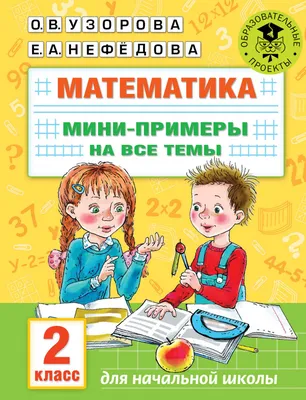 Иллюстрация 1 из 8 для Математика. Как я понял тему. Тематические задания  по математике. 1 класс. ФГОС - Владимир Хвостин | Лабиринт - книги.  Источник: Лабиринт