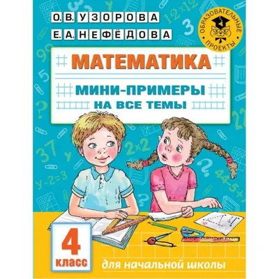 Математика. Мини-примеры на все темы школьного курса. 4 класс -  МНОГОКНИГ.lv - Книжный интернет-магазин