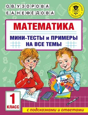 Иллюстрация 2 из 7 для Математика. 3 класс. 2500 тестовых заданий по  математике. Все темы. Все варианты заданий - Узорова, Нефедова | Лабиринт -  книги. Источник: Рыкова Алевтина Алексеевна
