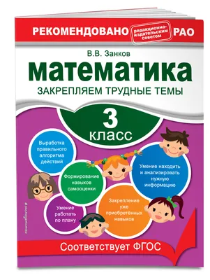 Математика. Мини-примеры на все темы школьного курса. 3 класс - Узорова  О.В., Нефедова Е.А. | Купить с доставкой в книжном интернет-магазине  fkniga.ru | ISBN: 978-5-17-146878-1