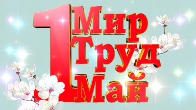 Мир, труд, май: истоки праздника и мировые традиции – статья – Корпорация  Российский учебник (издательство Дрофа – Вентана)