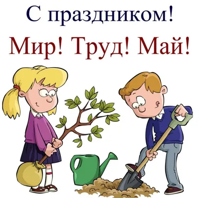 Мир, труд, май: истоки праздника и мировые традиции – статья – Корпорация  Российский учебник (издательство Дрофа – Вентана)