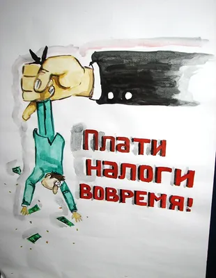 Налоги глазами детей» – конкурс детского творчества. Фоторепортаж. |  \"Фотофакт. Увидел! Снял! Опубликовал!\"
