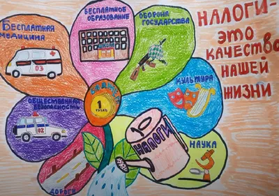 Онлайн-выставка \"Налоги глазами детей\" - НБРБ. Единый портал финансовой  грамотности