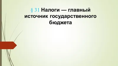 Презентация на тему: \"Налоги\". Скачать бесплатно и без регистрации.