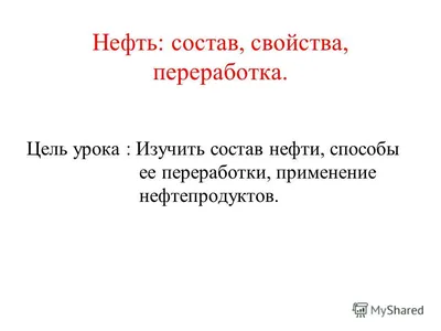 Нефть, состав и свойства. Переработка нефти. Нефтепродукты, их применение -  презентация онлайн