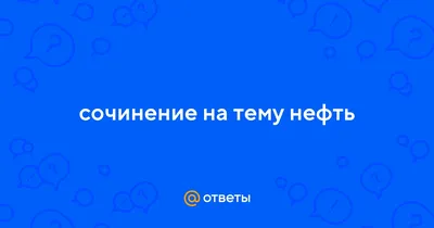 Сувениры, подарки на тему Нефть и газ купить в компании «Особые Подарки»  Москва, Санкт-Петербург