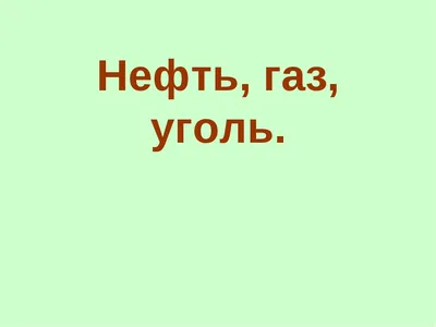 нефть — Infographer