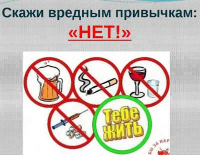 Картинки на тему нет вредным привычкам фотографии