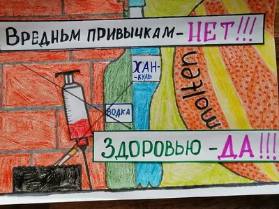 Вредным привычкам скажи - НЕТ!!!