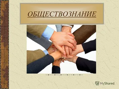 Презентация на тему: \"ОБЩЕСТВОЗНАНИЕ. Урок 1 ЧТО ТАКОЕ ОБЩЕСТВО. План  урока. Понятие общество. Взаимосвязь общества и природы. Сферы общественной  жизни и их взаимодействие.\". Скачать бесплатно и без регистрации.