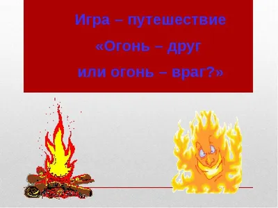 Продолжение темы с огнем | Пикабу