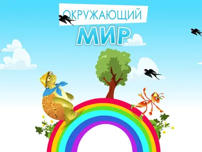Презентации по теме \"Окружающий мир\"