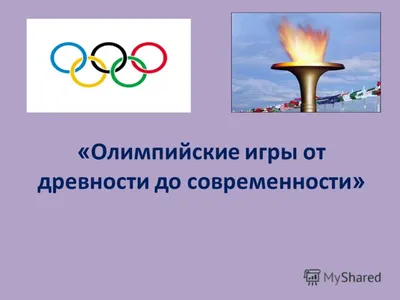 ОЛИМПИЙСКИЕ ИГРЫ 1920–1936 ГОДОВ ОТ АНТВЕРПЕНА ДО БЕРЛИНА (ЭВОЛЮЦИЯ ПЯТИ  ОЛИМПИАД) – тема научной статьи по наукам об образовании читайте бесплатно  текст научно-исследовательской работы в электронной библиотеке КиберЛенинка