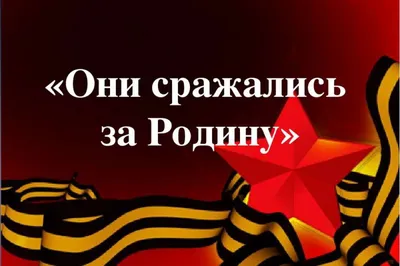 Они сражались за Родину