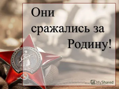 Рисунок на тему они защищали родину - 145 фото